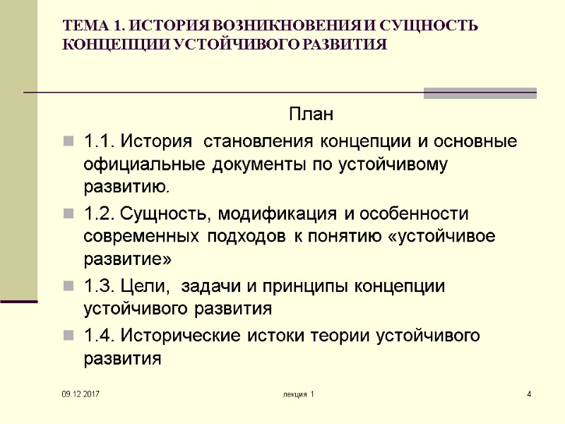 09.12.2017 лекция 1 4 ТЕМА 1. ИСТОРИЯ ВОЗНИКНОВЕНИЯ И СУЩНОСТЬ КОНЦЕПЦИИ УСТОЙЧИВОГО РАЗВИТИЯ 